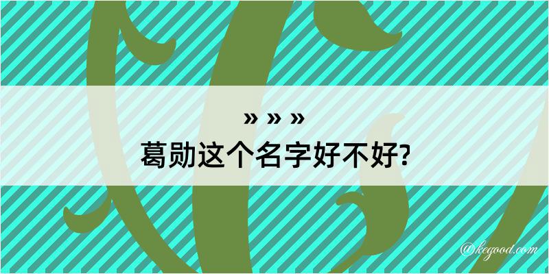 葛勋这个名字好不好?