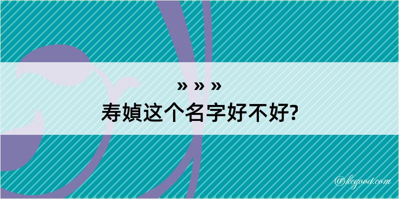 寿媜这个名字好不好?