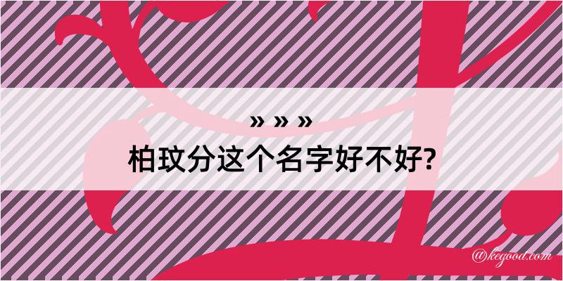 柏玟分这个名字好不好?