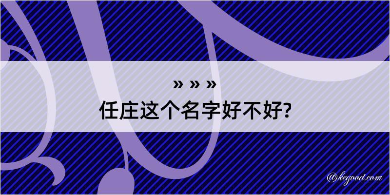 任庄这个名字好不好?