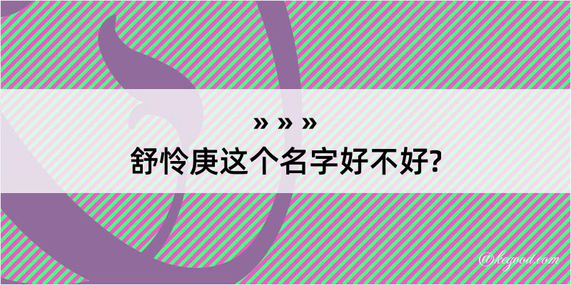 舒怜庚这个名字好不好?