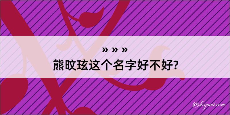 熊旼玹这个名字好不好?