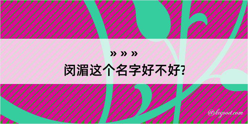 闵湄这个名字好不好?