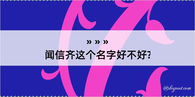 闻信齐这个名字好不好?