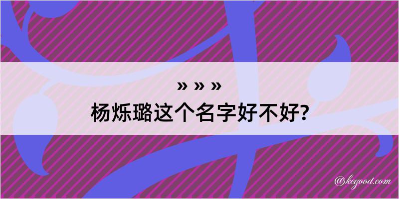 杨烁璐这个名字好不好?