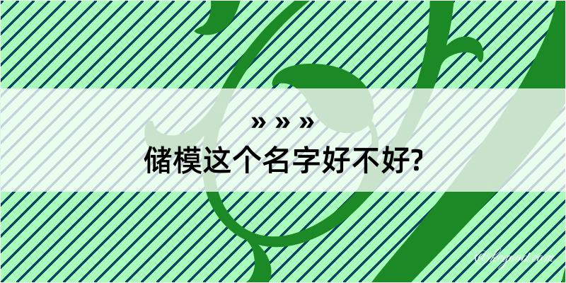 储模这个名字好不好?