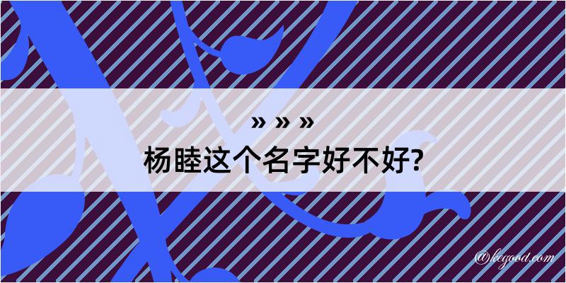 杨睦这个名字好不好?