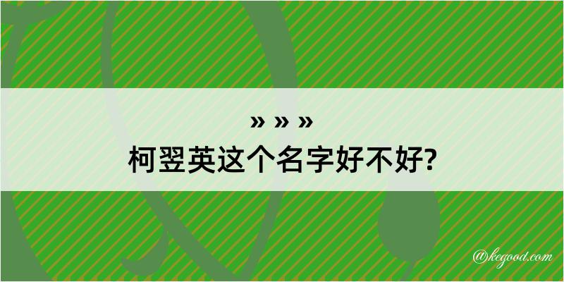 柯翌英这个名字好不好?