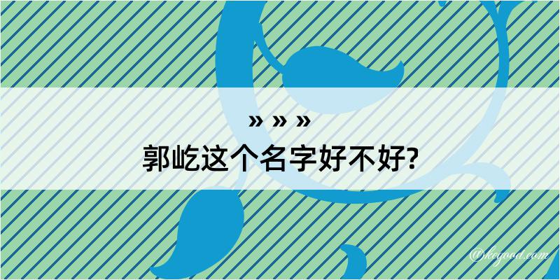 郭屹这个名字好不好?