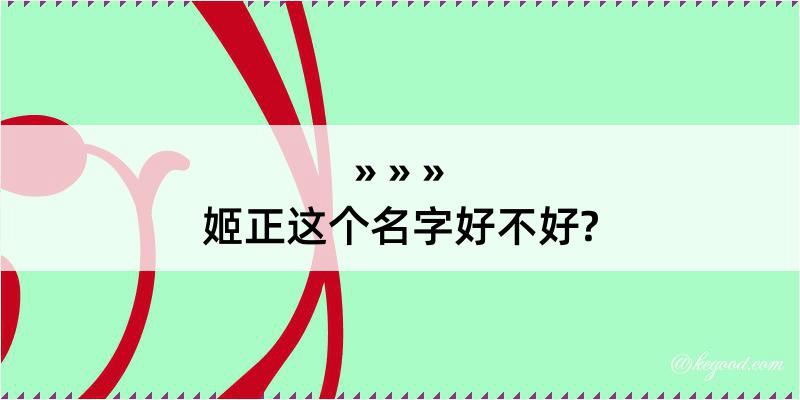 姬正这个名字好不好?