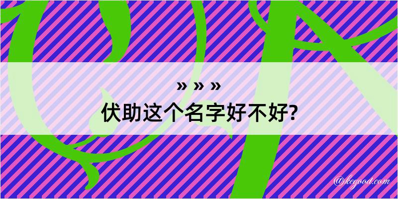 伏助这个名字好不好?