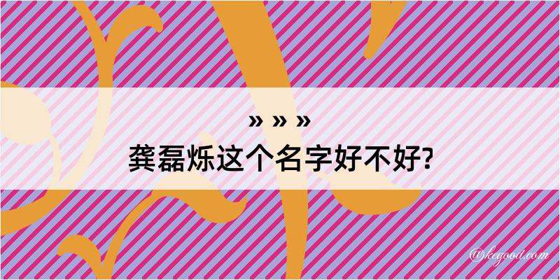 龚磊烁这个名字好不好?