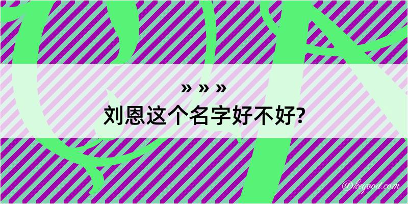 刘恩这个名字好不好?