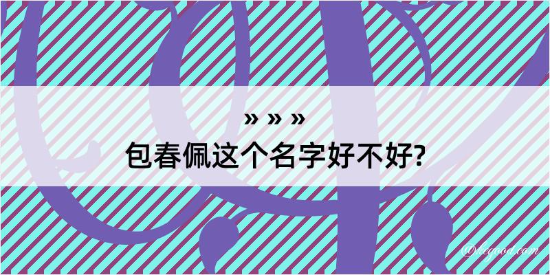 包春佩这个名字好不好?