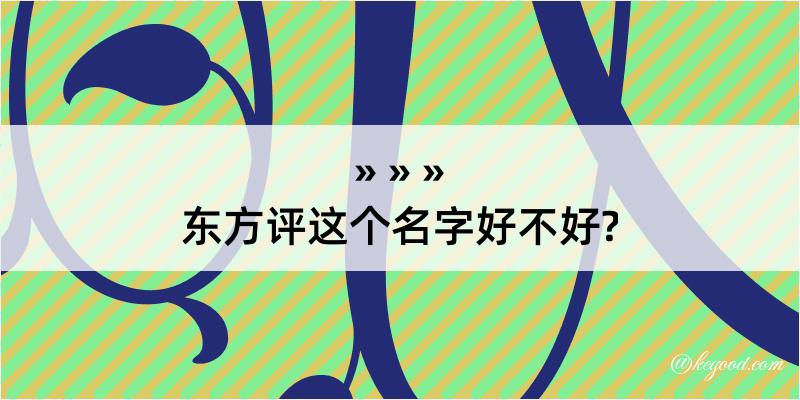 东方评这个名字好不好?