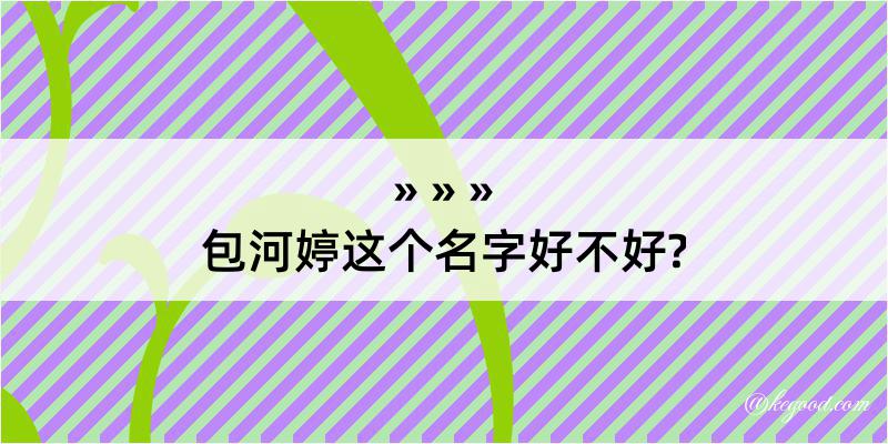 包河婷这个名字好不好?