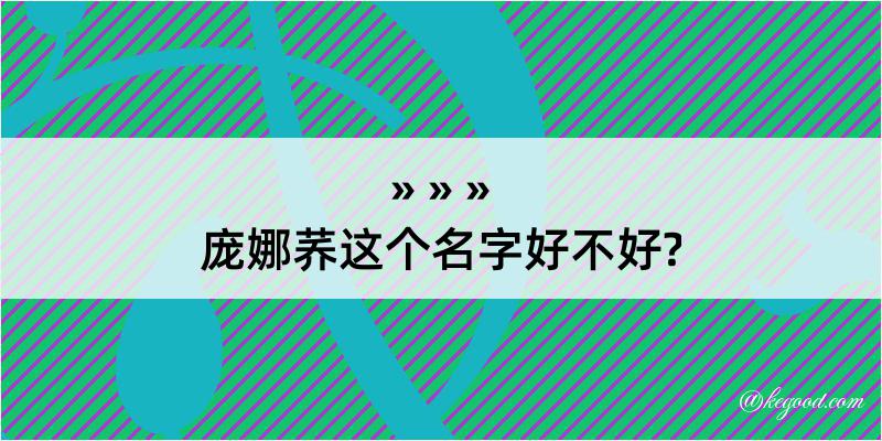 庞娜荞这个名字好不好?