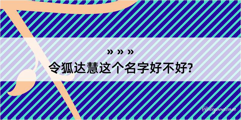 令狐达慧这个名字好不好?