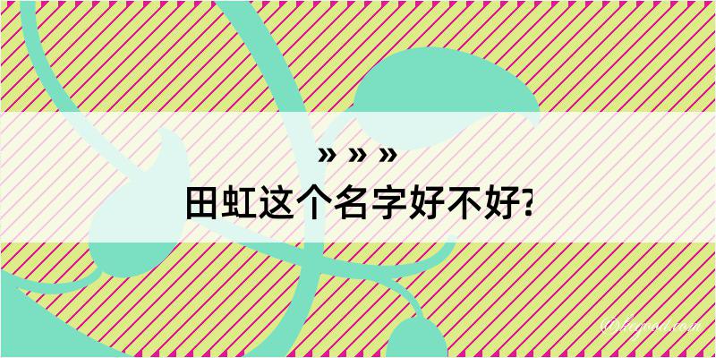 田虹这个名字好不好?