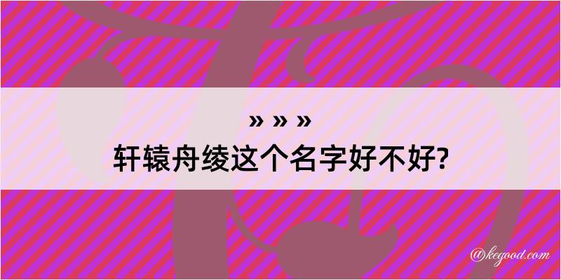 轩辕舟绫这个名字好不好?