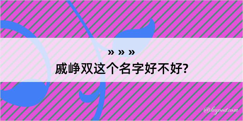 戚峥双这个名字好不好?