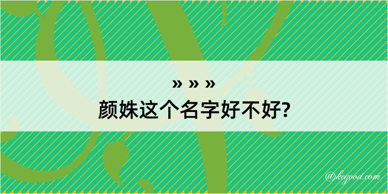 颜姝这个名字好不好?