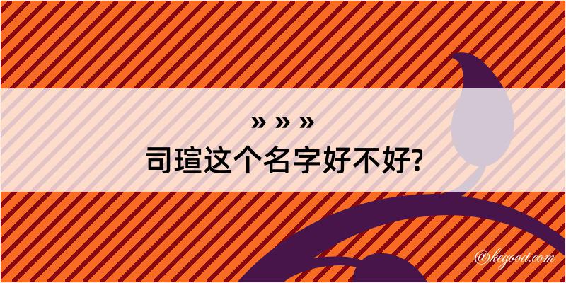 司瑄这个名字好不好?