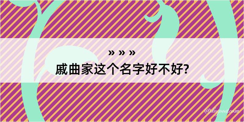 戚曲家这个名字好不好?