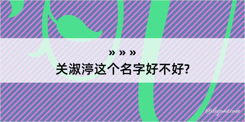 关淑渟这个名字好不好?