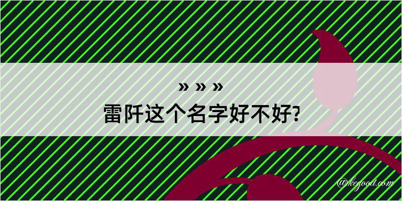 雷阡这个名字好不好?