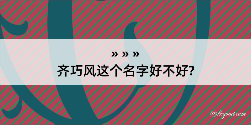 齐巧风这个名字好不好?