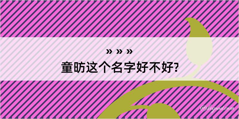 童昉这个名字好不好?