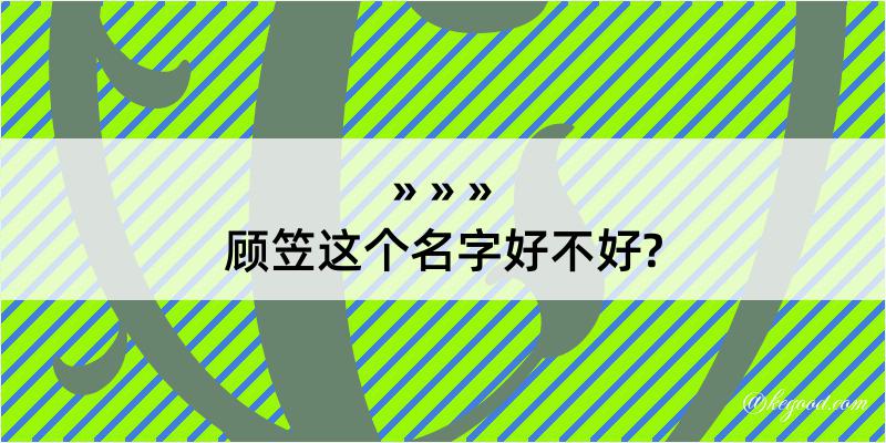 顾笠这个名字好不好?