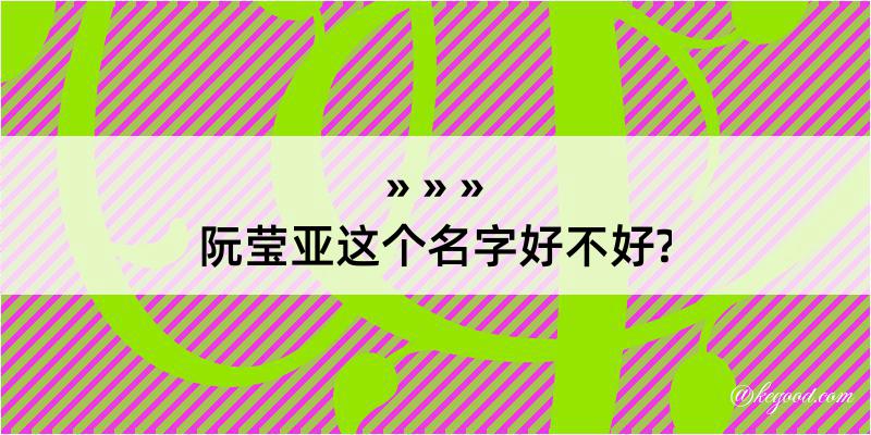 阮莹亚这个名字好不好?