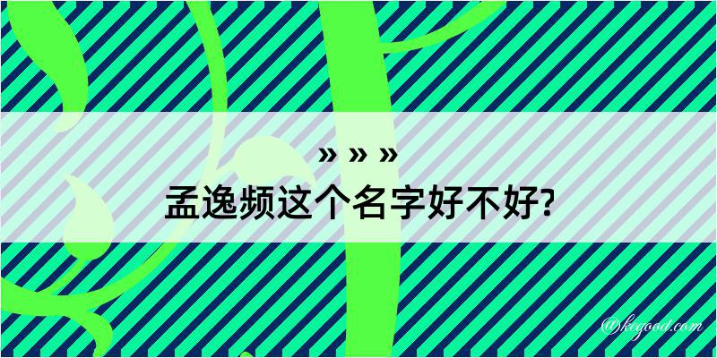 孟逸频这个名字好不好?