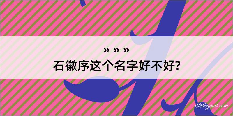 石徽序这个名字好不好?