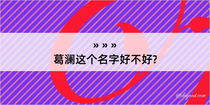 葛澜这个名字好不好?