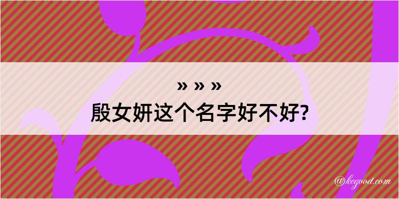 殷女妍这个名字好不好?