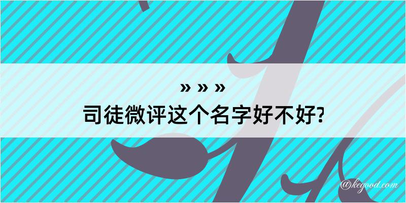 司徒微评这个名字好不好?