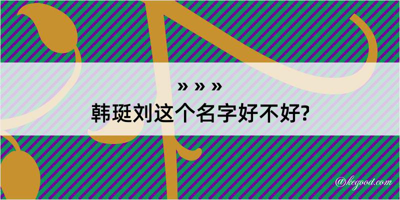 韩珽刘这个名字好不好?