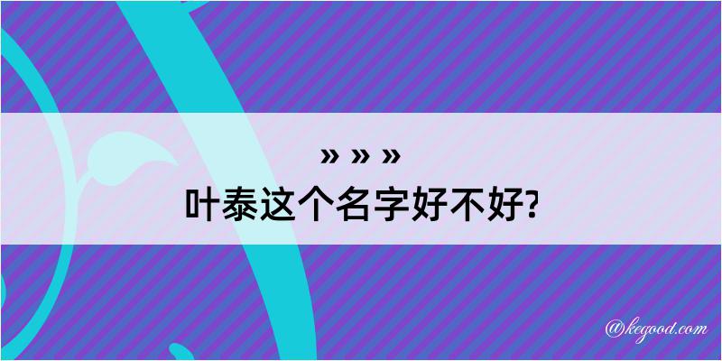 叶泰这个名字好不好?