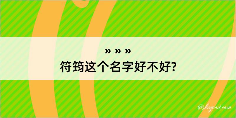 符筠这个名字好不好?