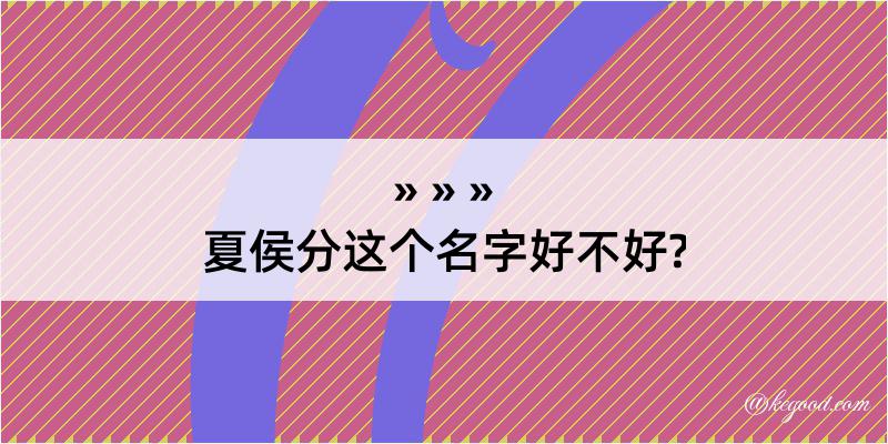 夏侯分这个名字好不好?