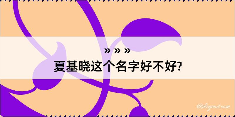 夏基晓这个名字好不好?