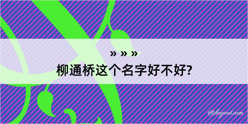 柳通桥这个名字好不好?