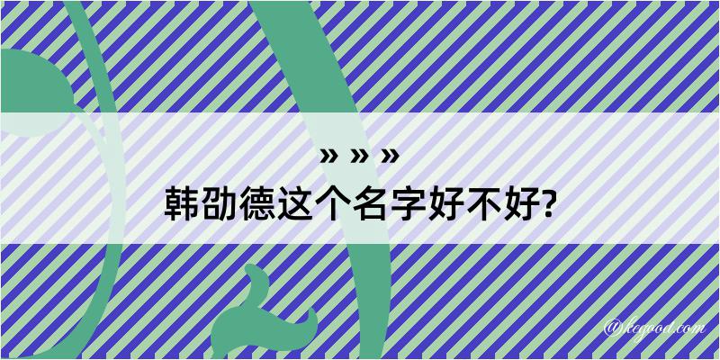 韩劭德这个名字好不好?