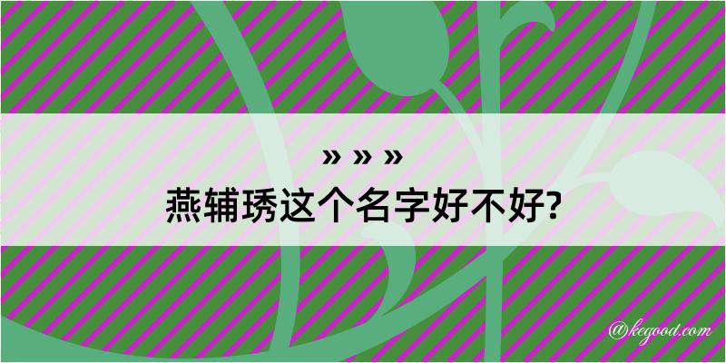 燕辅琇这个名字好不好?