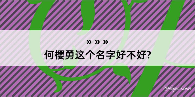 何樱勇这个名字好不好?