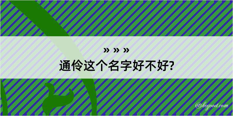 通伶这个名字好不好?