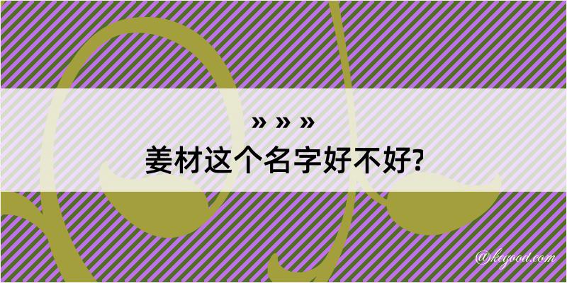 姜材这个名字好不好?